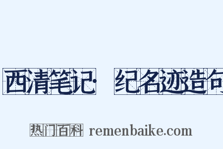 西清笔记·纪名迹造句是什么意思的图片